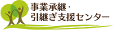 事業承継・引継ぎ支援センター