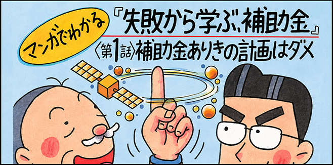マンガでわかる『失敗から学ぶ、補助金』〈第1話〉補助金ありきの計画はダメ